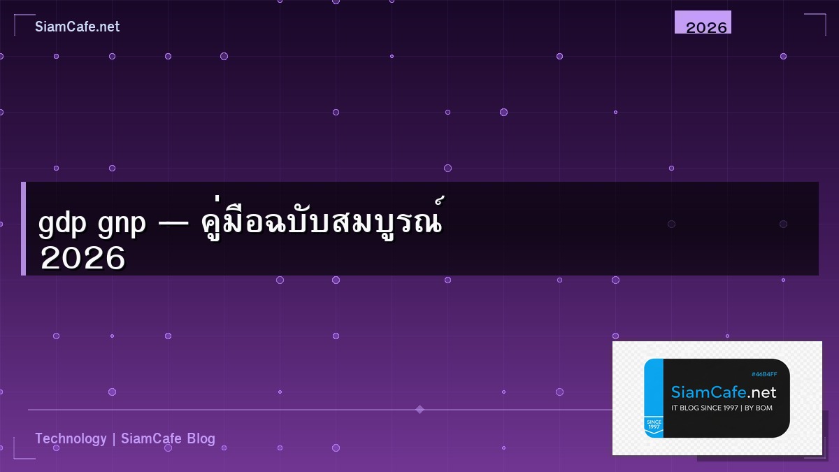 gdp gnp คือ อะไร — คู่มือฉบับสมบูรณ์ 2026 | SiamCafe Blog