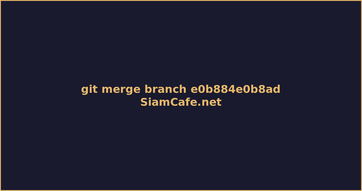 git merge branch คอ