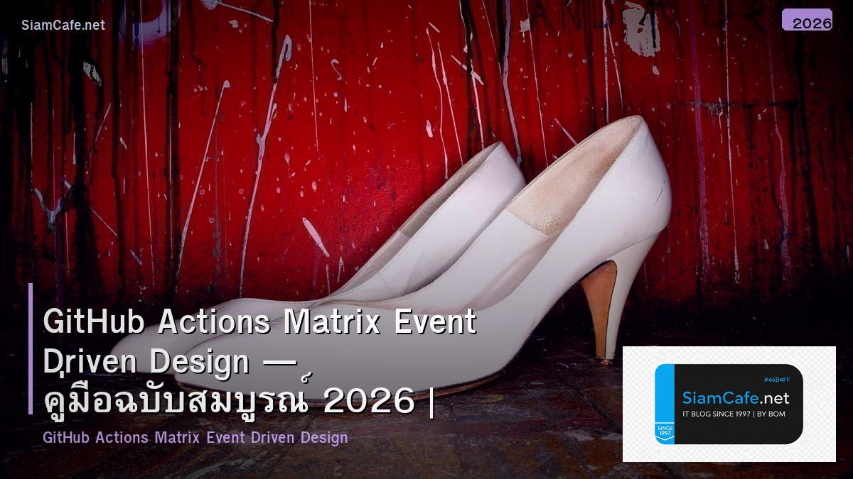 GitHub Actions Matrix Event Driven Design — คู่มือฉบับสมบูรณ์ 2026 | SiamCafe Blog
