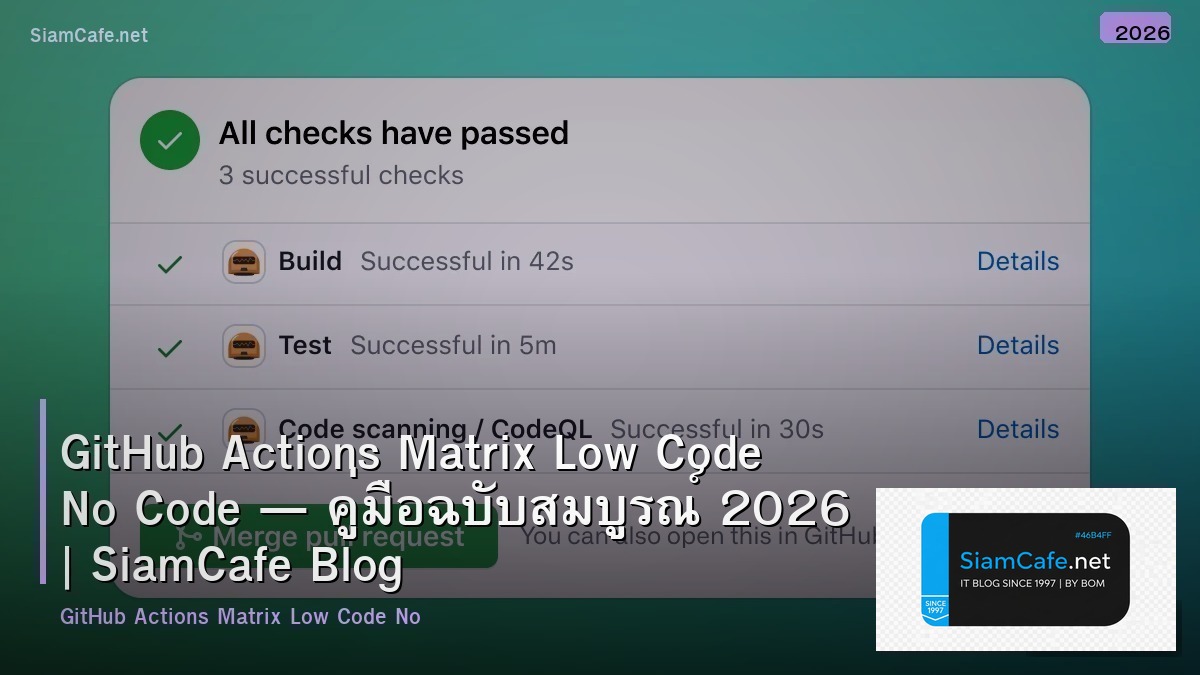 GitHub Actions Matrix Low Code No Code — คู่มือฉบับสมบูรณ์ 2026 | SiamCafe Blog