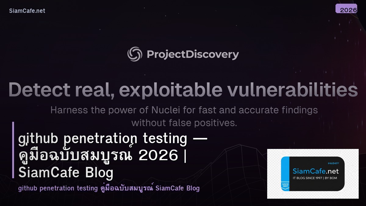 github penetration testing — คู่มือฉบับสมบูรณ์ 2026 | SiamCafe Blog