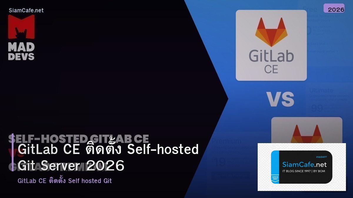 GitLab CE ติดตั้ง Self-hosted Git Server 2026