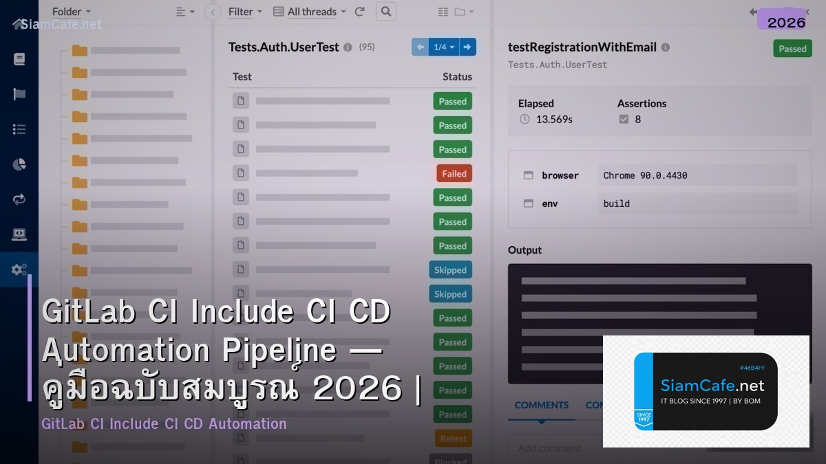 GitLab CI Include CI CD Automation Pipeline — คู่มือฉบับสมบูรณ์ 2026 | SiamCafe Blog