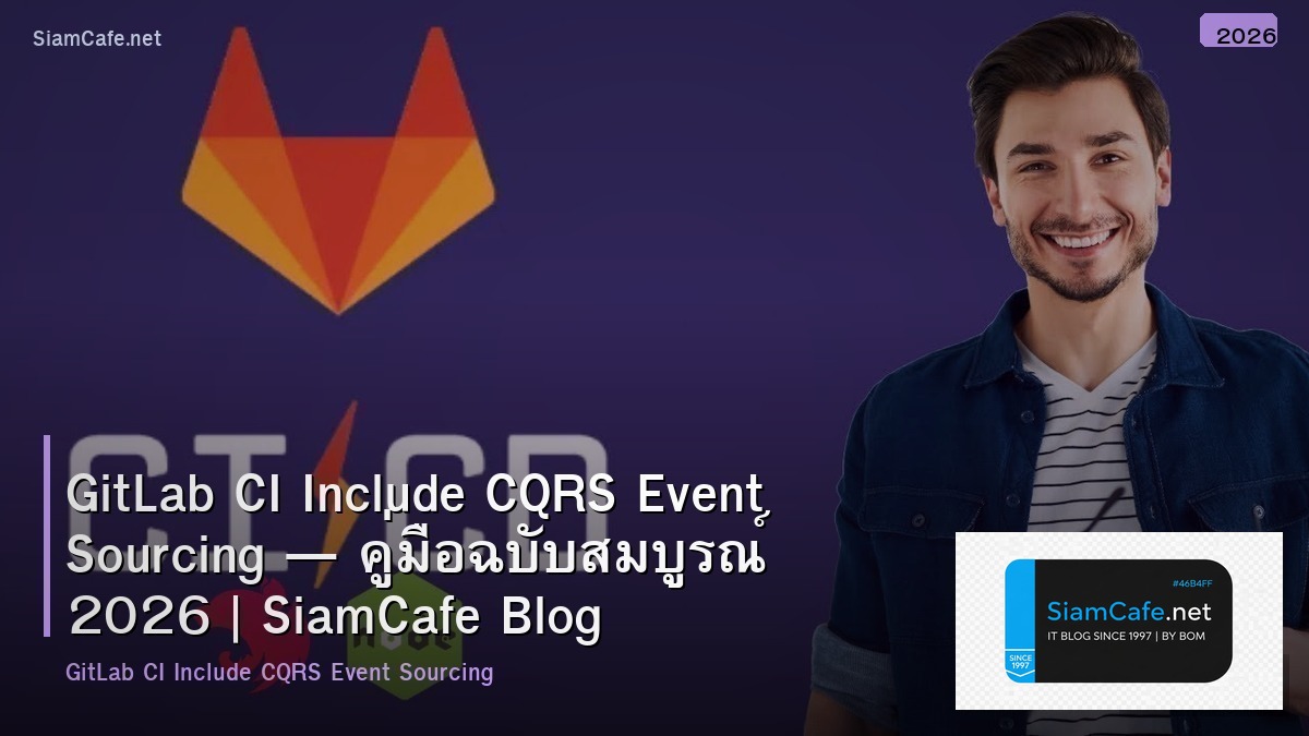 GitLab CI Include CQRS Event Sourcing — คู่มือฉบับสมบูรณ์ 2026 | SiamCafe Blog