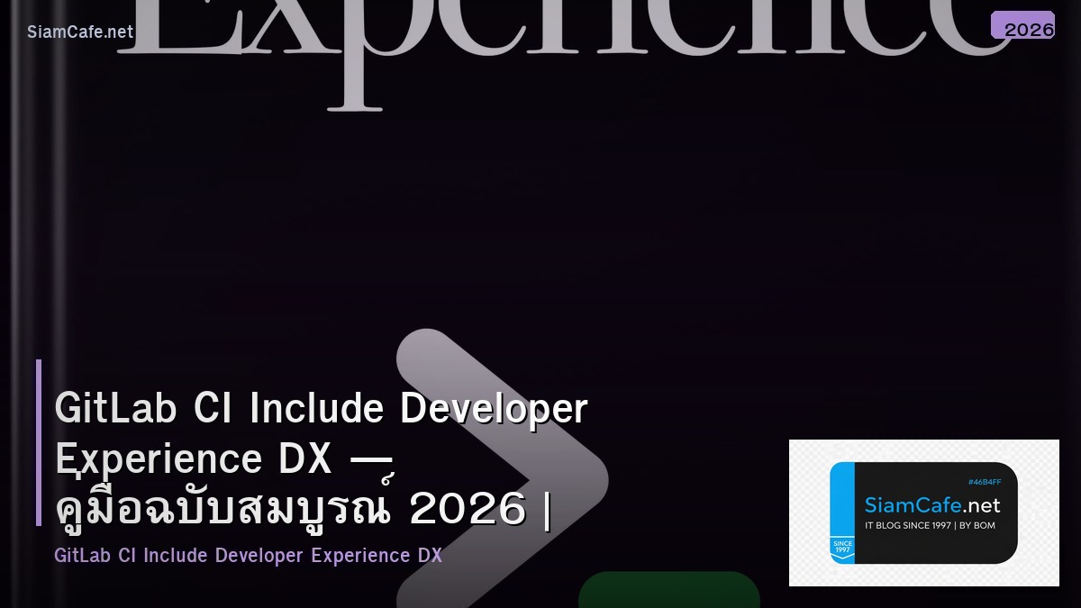 GitLab CI Include Developer Experience DX — คู่มือฉบับสมบูรณ์ 2026 | SiamCafe Blog
