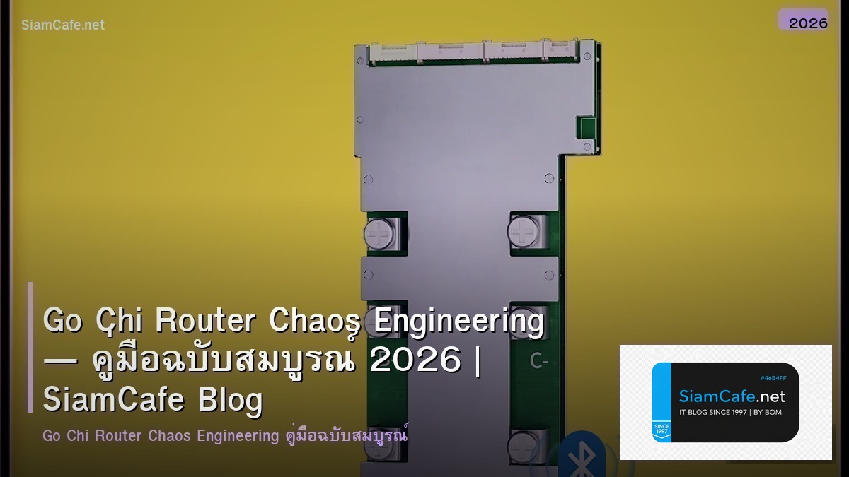 Go Chi Router Chaos Engineering — คู่มือฉบับสมบูรณ์ 2026 | SiamCafe Blog