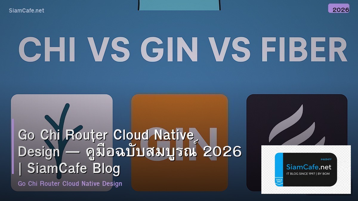 Go Chi Router Cloud Native Design — คู่มือฉบับสมบูรณ์ 2026 | SiamCafe Blog