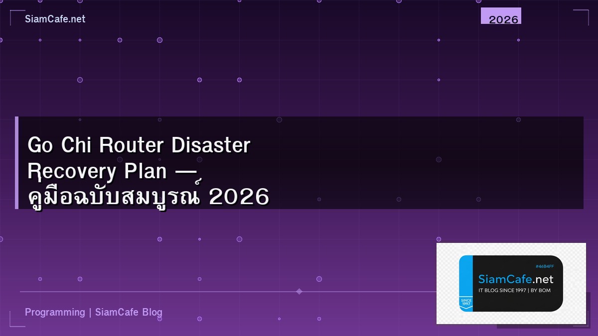 Go Chi Router Disaster Recovery Plan — คู่มือฉบับสมบูรณ์ 2026 | SiamCafe Blog