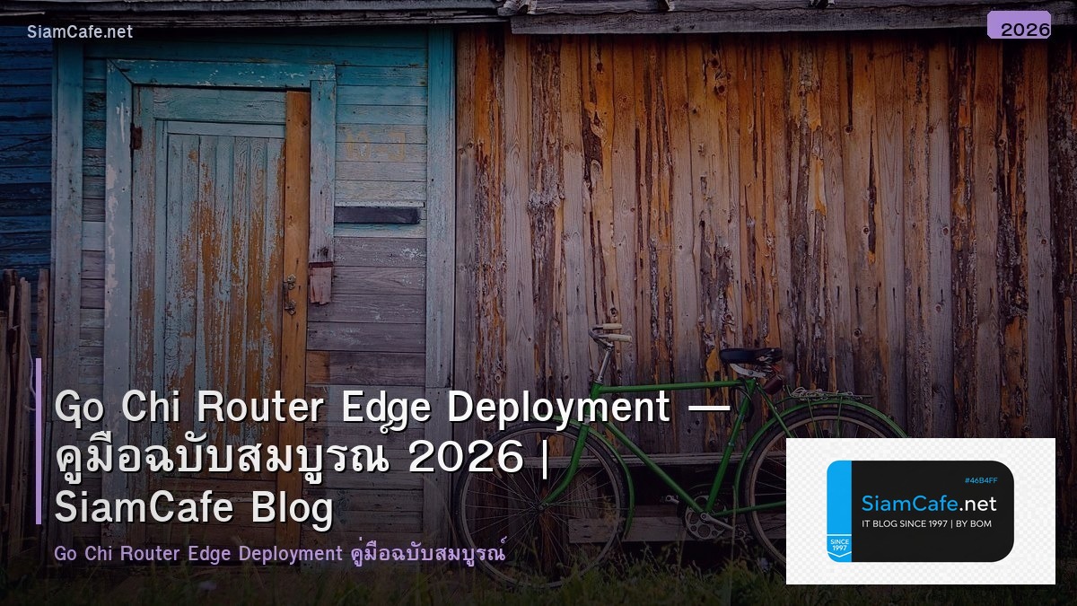 Go Chi Router Edge Deployment — คู่มือฉบับสมบูรณ์ 2026 | SiamCafe Blog