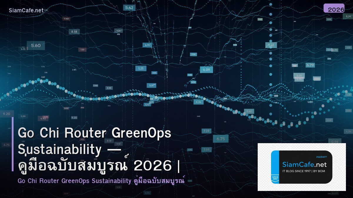 Go Chi Router GreenOps Sustainability — คู่มือฉบับสมบูรณ์ 2026 | SiamCafe Blog