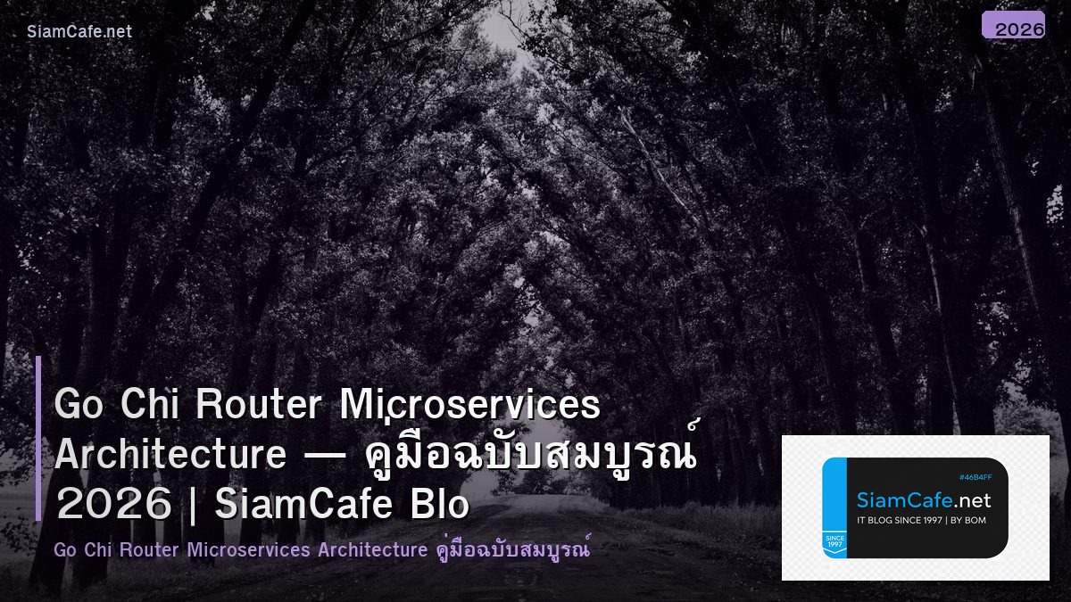 Go Chi Router Microservices Architecture — คู่มือฉบับสมบูรณ์ 2026 | SiamCafe Blog