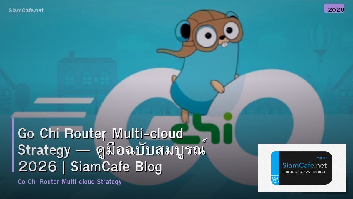 Go Chi Router Multi-cloud Strategy — คู่มือฉบับสมบูรณ์ 2026 | SiamCafe Blog