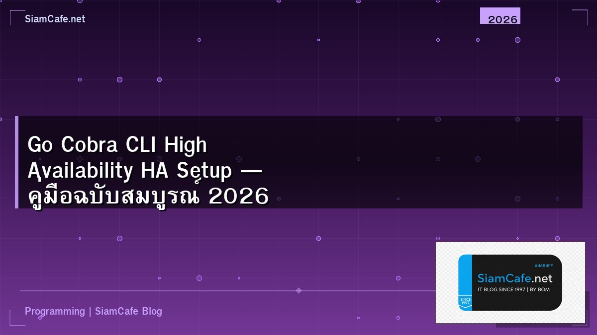 Go Cobra CLI High Availability HA Setup — คู่มือฉบับสมบูรณ์ 2026 | SiamCafe Blog