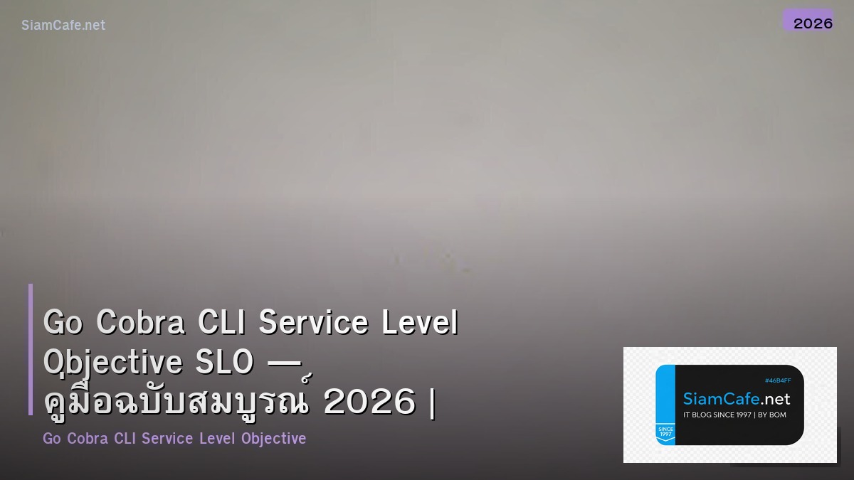 Go Cobra CLI Service Level Objective SLO — คู่มือฉบับสมบูรณ์ 2026 | SiamCafe Blog