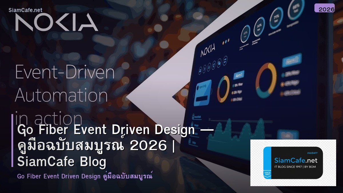 Go Fiber Event Driven Design — คู่มือฉบับสมบูรณ์ 2026 | SiamCafe Blog