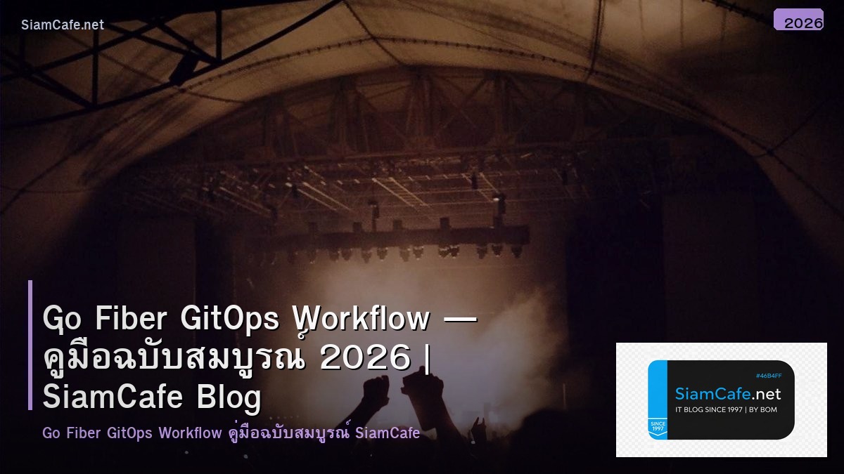 Go Fiber GitOps Workflow — คู่มือฉบับสมบูรณ์ 2026 | SiamCafe Blog