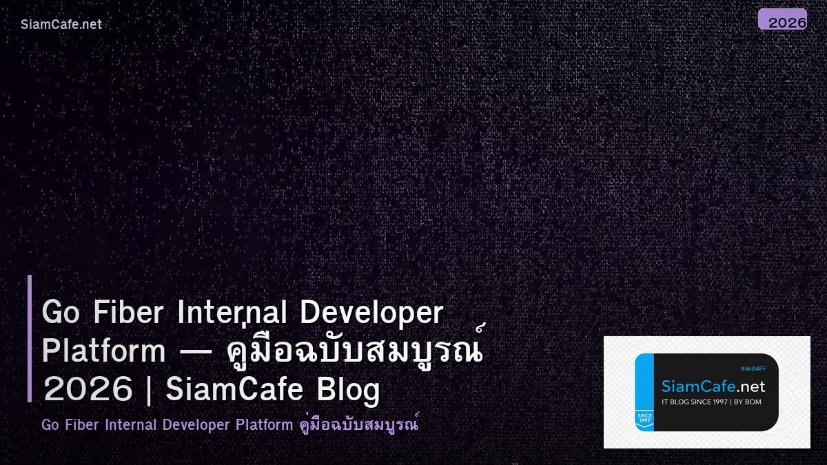 Go Fiber Internal Developer Platform — คู่มือฉบับสมบูรณ์ 2026 | SiamCafe Blog