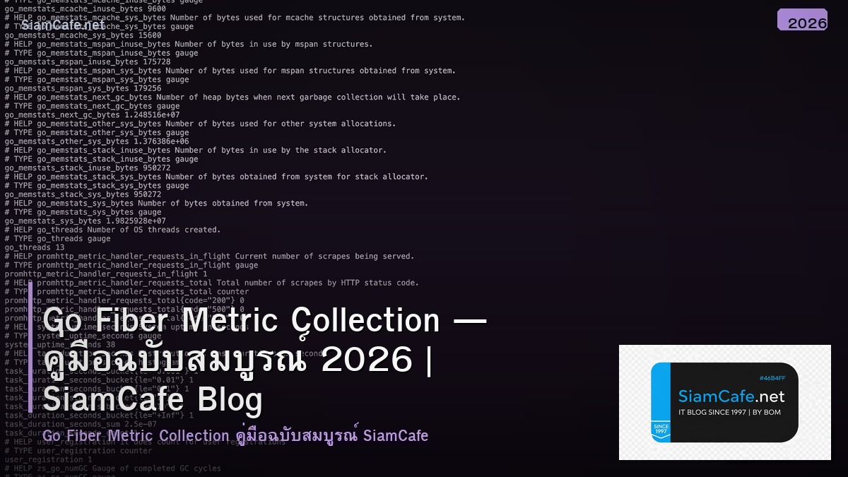 Go Fiber Metric Collection — คู่มือฉบับสมบูรณ์ 2026 | SiamCafe Blog
