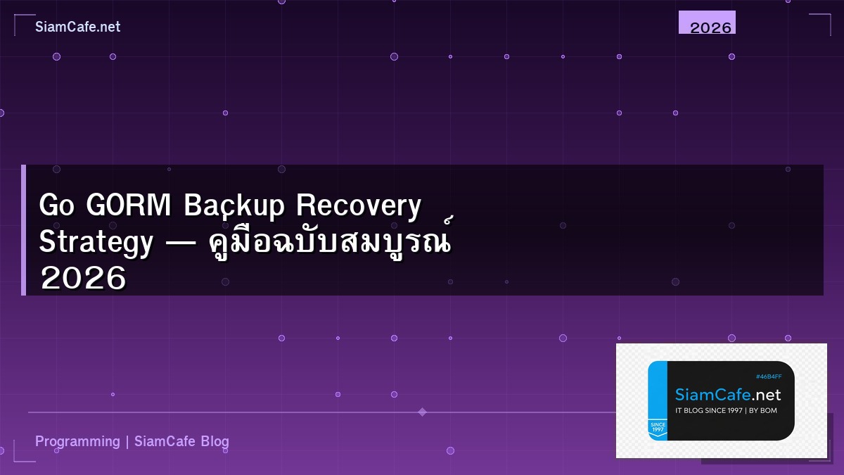 Go GORM Backup Recovery Strategy — คู่มือฉบับสมบูรณ์ 2026 | SiamCafe Blog