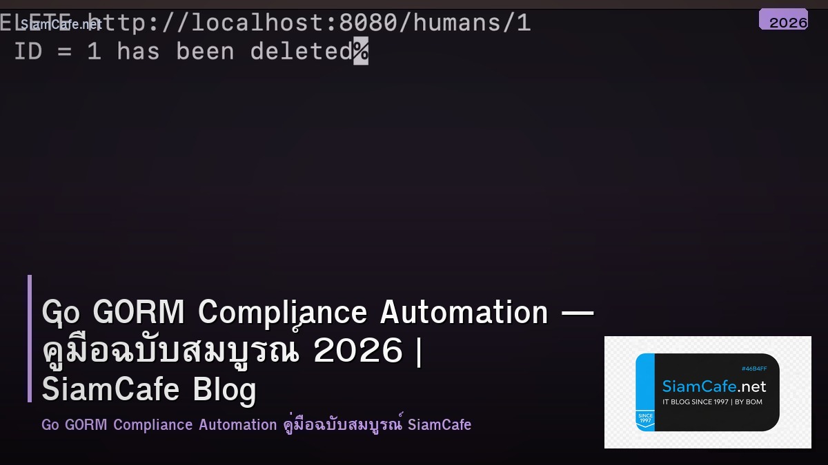 Go GORM Compliance Automation — คู่มือฉบับสมบูรณ์ 2026 | SiamCafe Blog