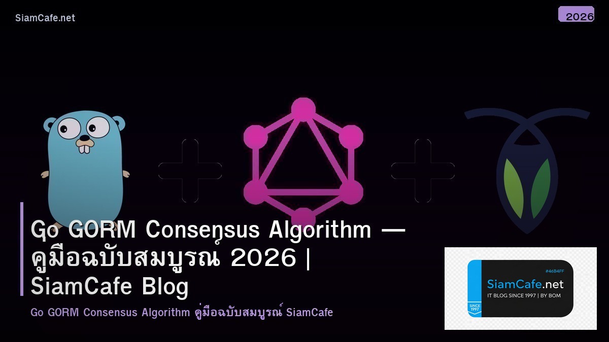 Go GORM Consensus Algorithm — คู่มือฉบับสมบูรณ์ 2026 | SiamCafe Blog