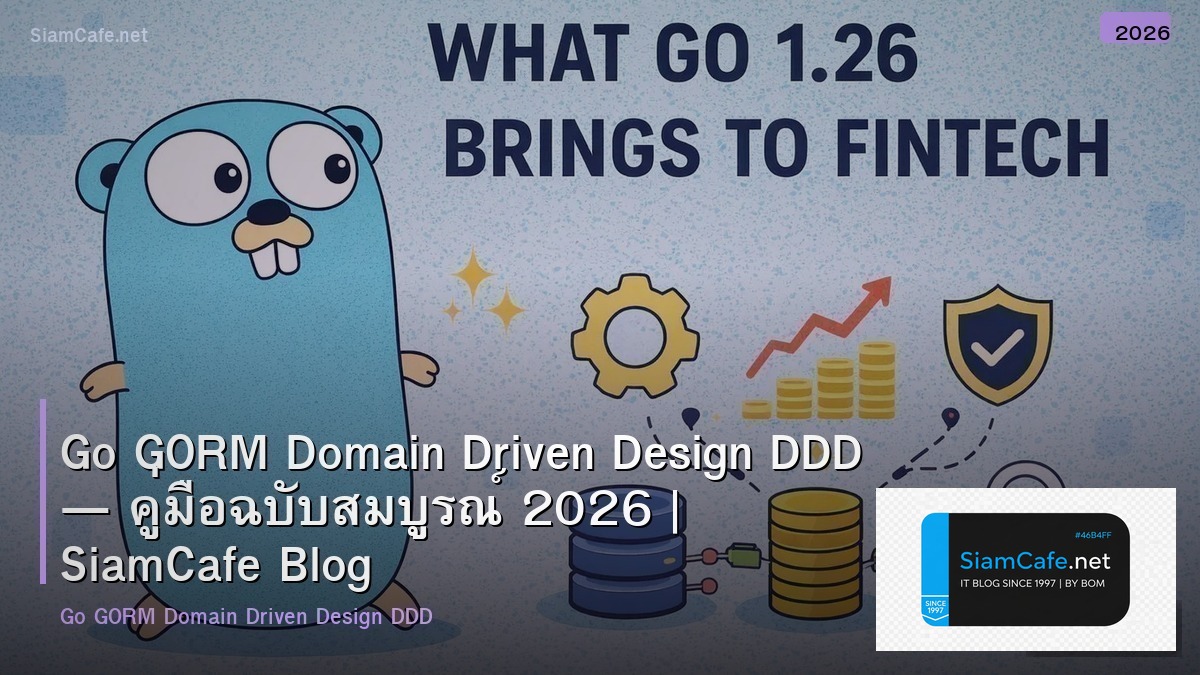Go GORM Domain Driven Design DDD — คู่มือฉบับสมบูรณ์ 2026 | SiamCafe Blog
