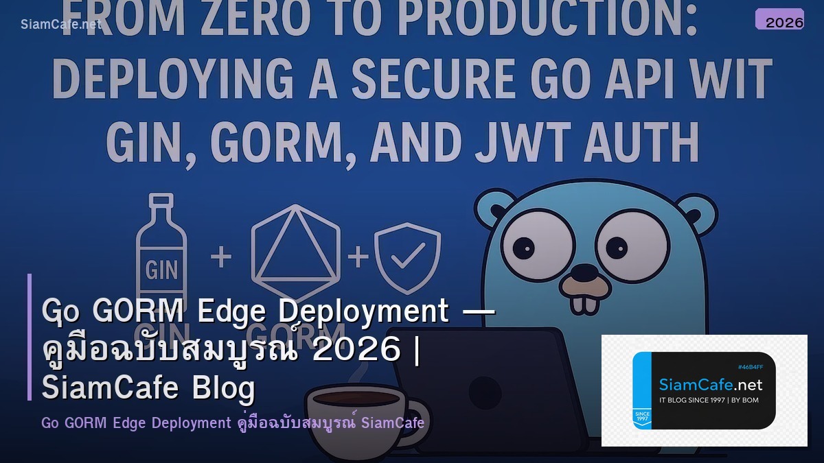 Go GORM Edge Deployment — คู่มือฉบับสมบูรณ์ 2026 | SiamCafe Blog