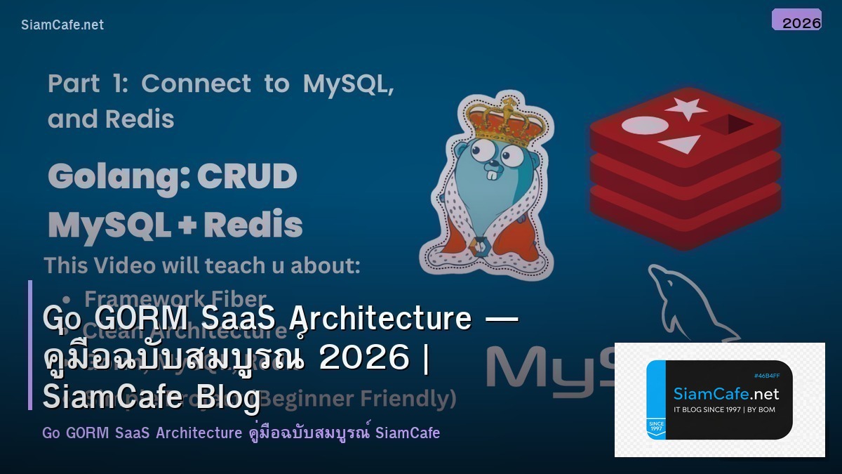 Go GORM SaaS Architecture — คู่มือฉบับสมบูรณ์ 2026 | SiamCafe Blog