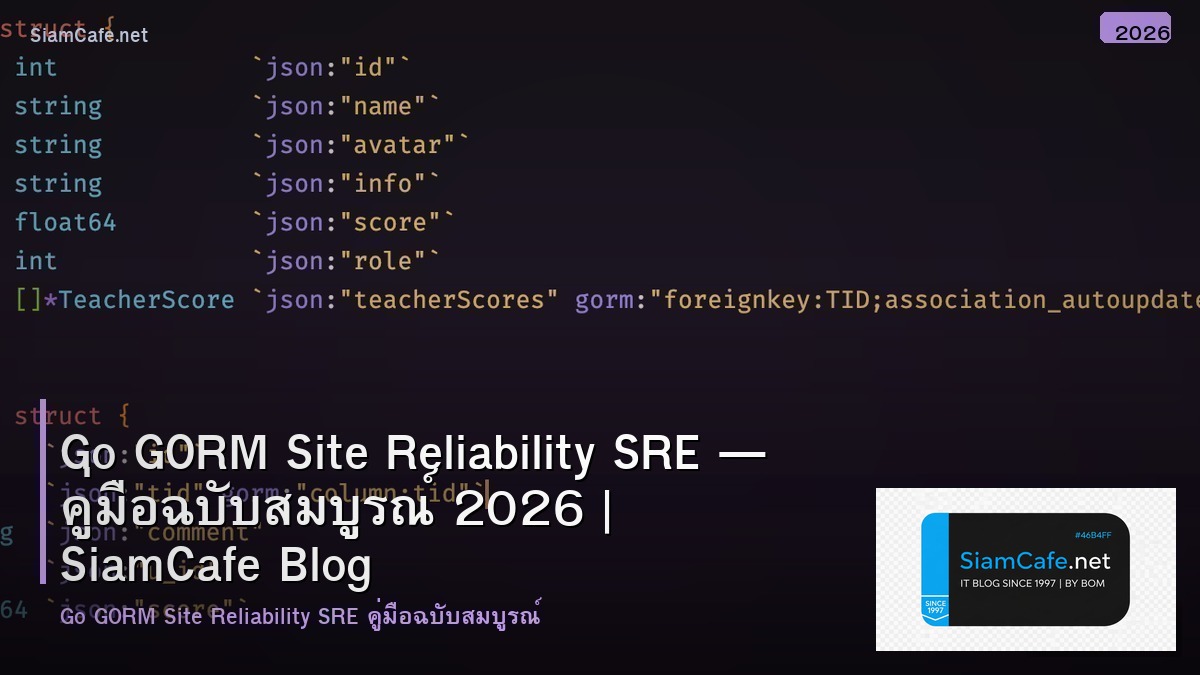 Go GORM Site Reliability SRE — คู่มือฉบับสมบูรณ์ 2026 | SiamCafe Blog