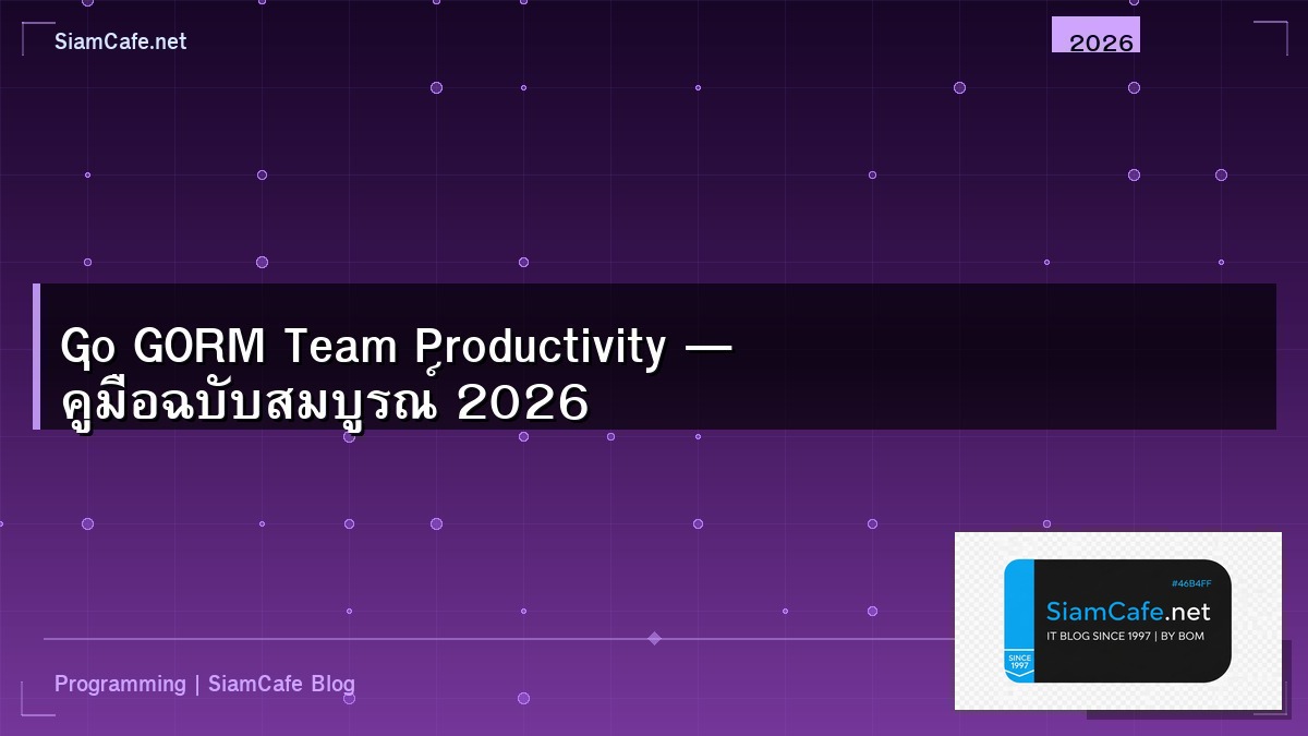 Go GORM Team Productivity — คู่มือฉบับสมบูรณ์ 2026 | SiamCafe Blog