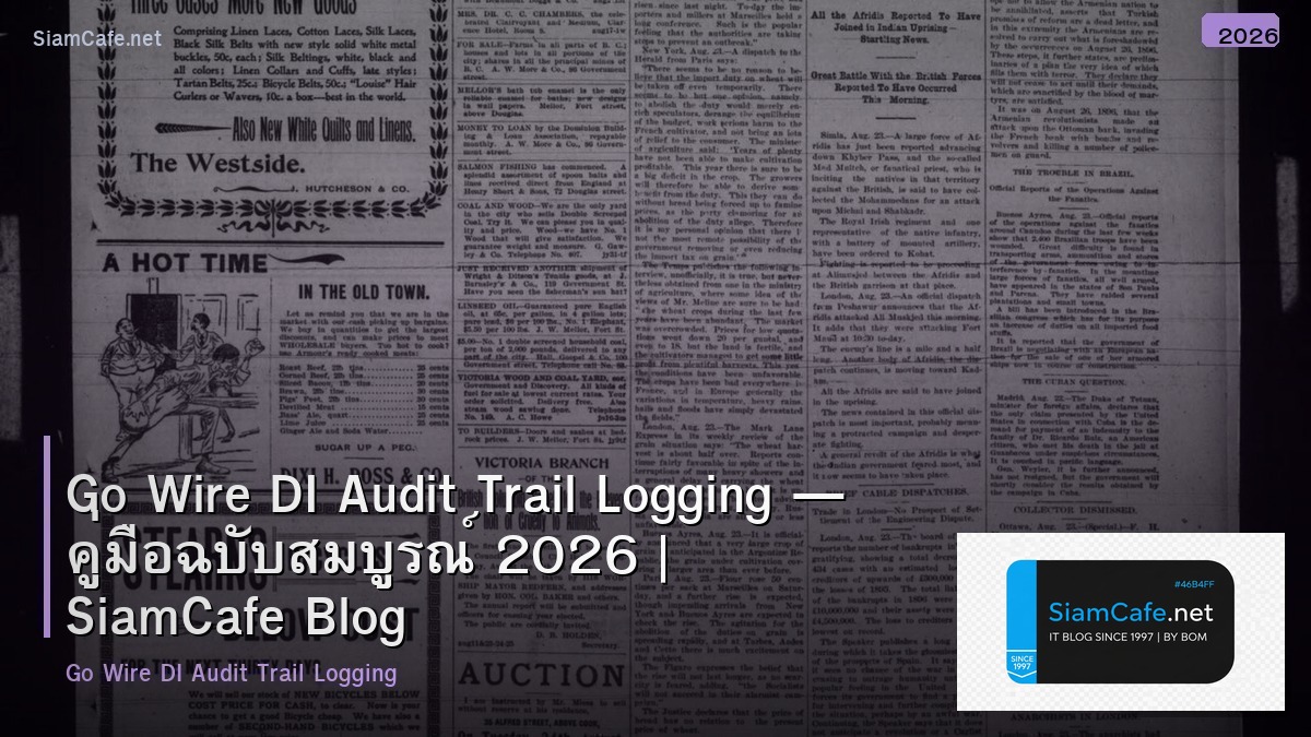 Go Wire DI Audit Trail Logging — คู่มือฉบับสมบูรณ์ 2026 | SiamCafe Blog