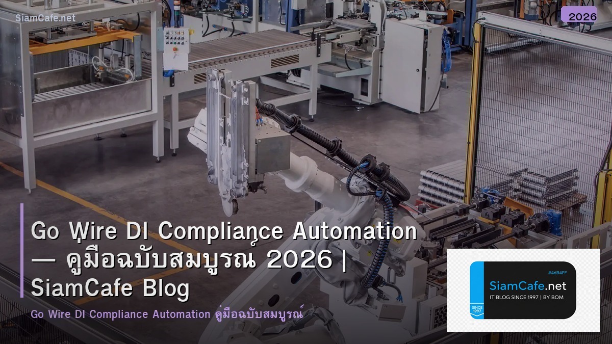 Go Wire DI Compliance Automation — คู่มือฉบับสมบูรณ์ 2026 | SiamCafe Blog