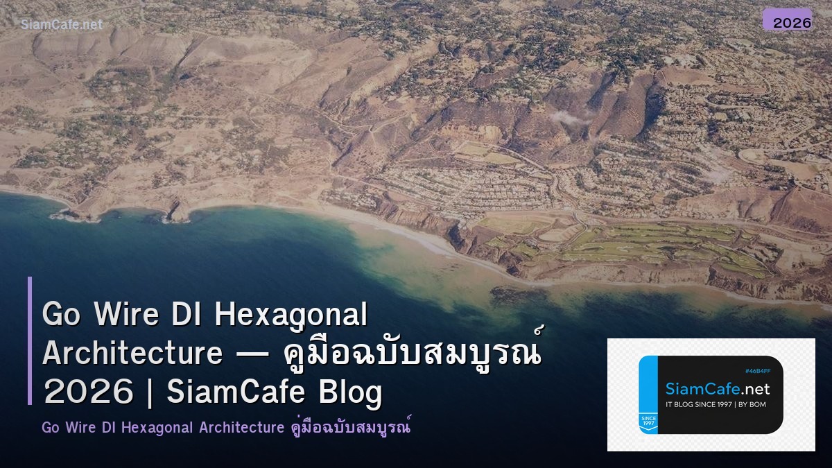 Go Wire DI Hexagonal Architecture — คู่มือฉบับสมบูรณ์ 2026 | SiamCafe Blog