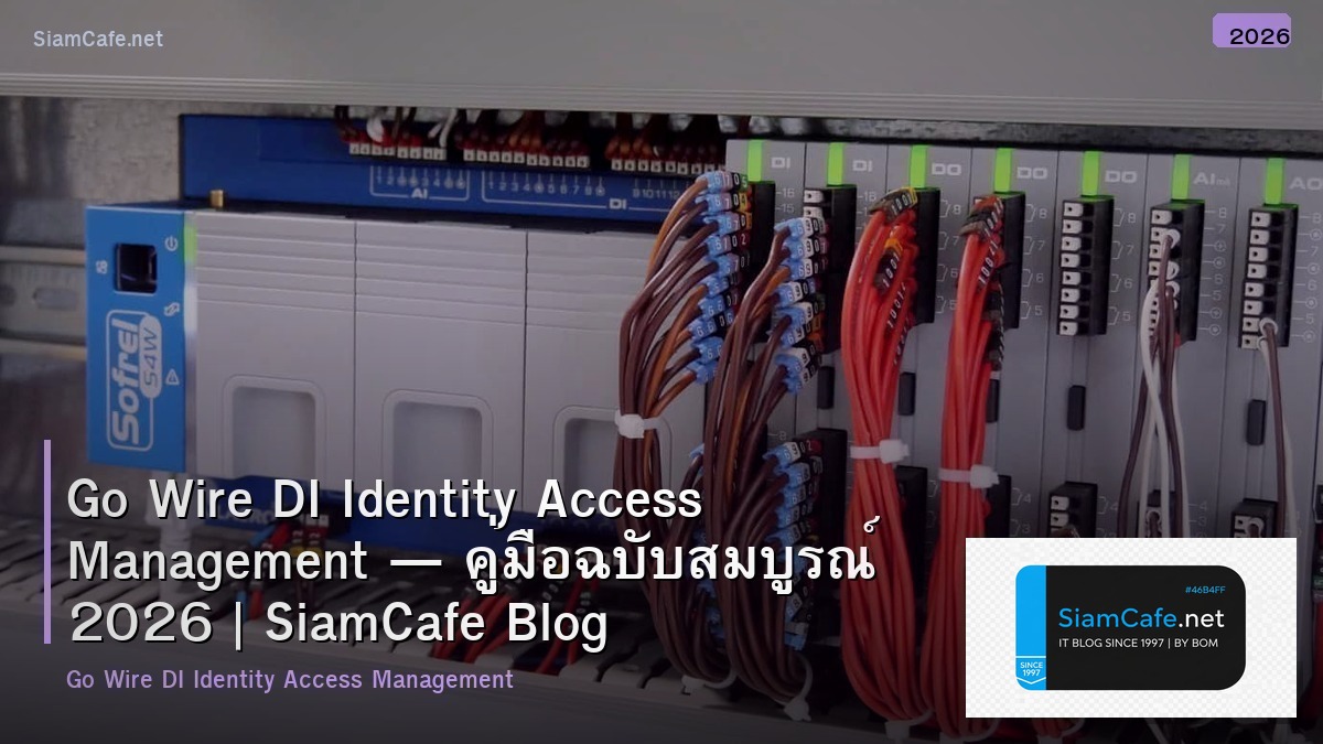 Go Wire DI Identity Access Management — คู่มือฉบับสมบูรณ์ 2026 | SiamCafe Blog