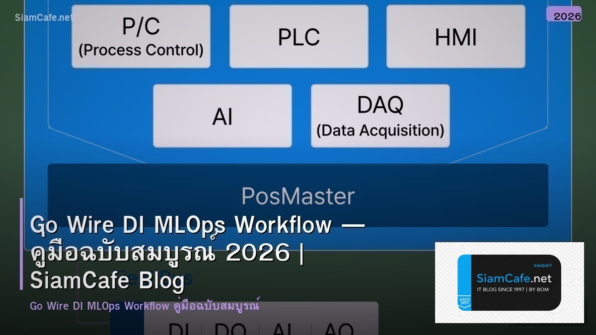 Go Wire DI MLOps Workflow — คู่มือฉบับสมบูรณ์ 2026 | SiamCafe Blog