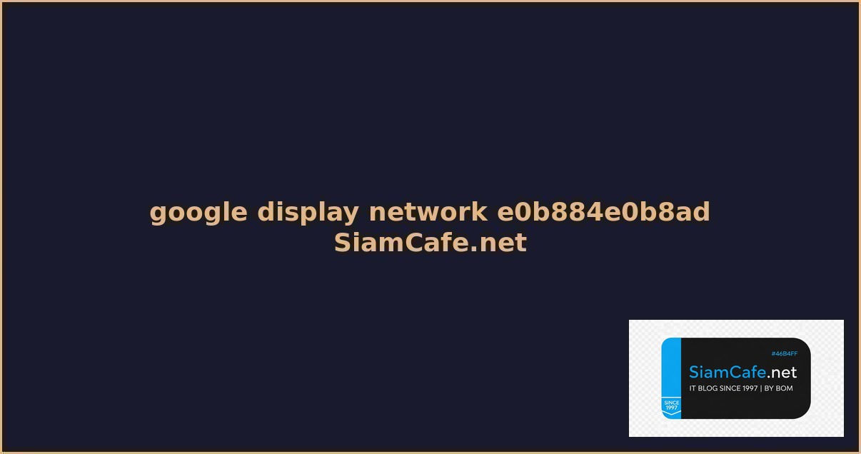 google display network คอ