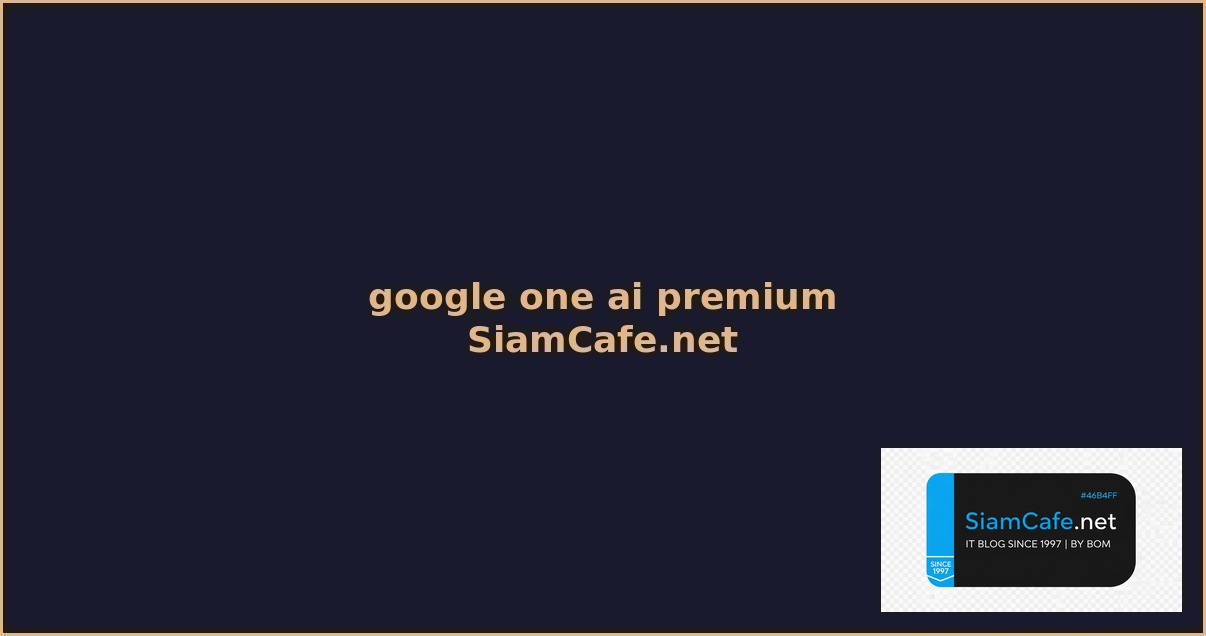 google one ai premium คือ — คู่มือฉบับสมบูรณ์ 2026 | SiamCafe Blog