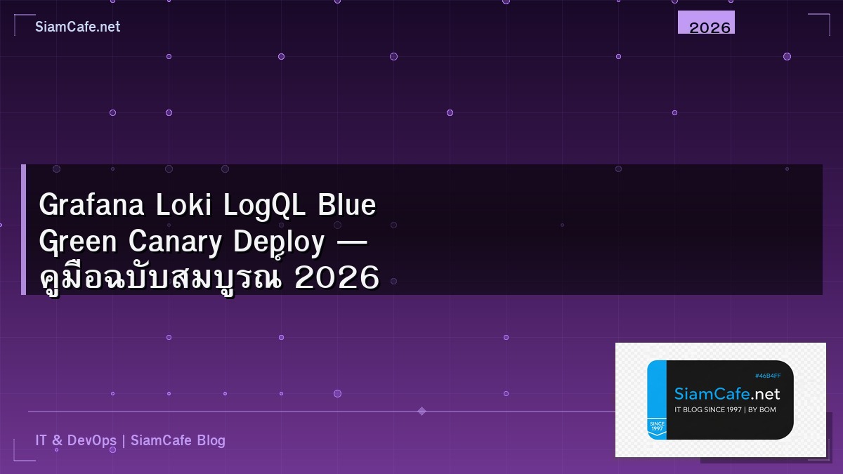Grafana Loki LogQL Blue Green Canary Deploy — คู่มือฉบับสมบูรณ์ 2026 | SiamCafe Blog