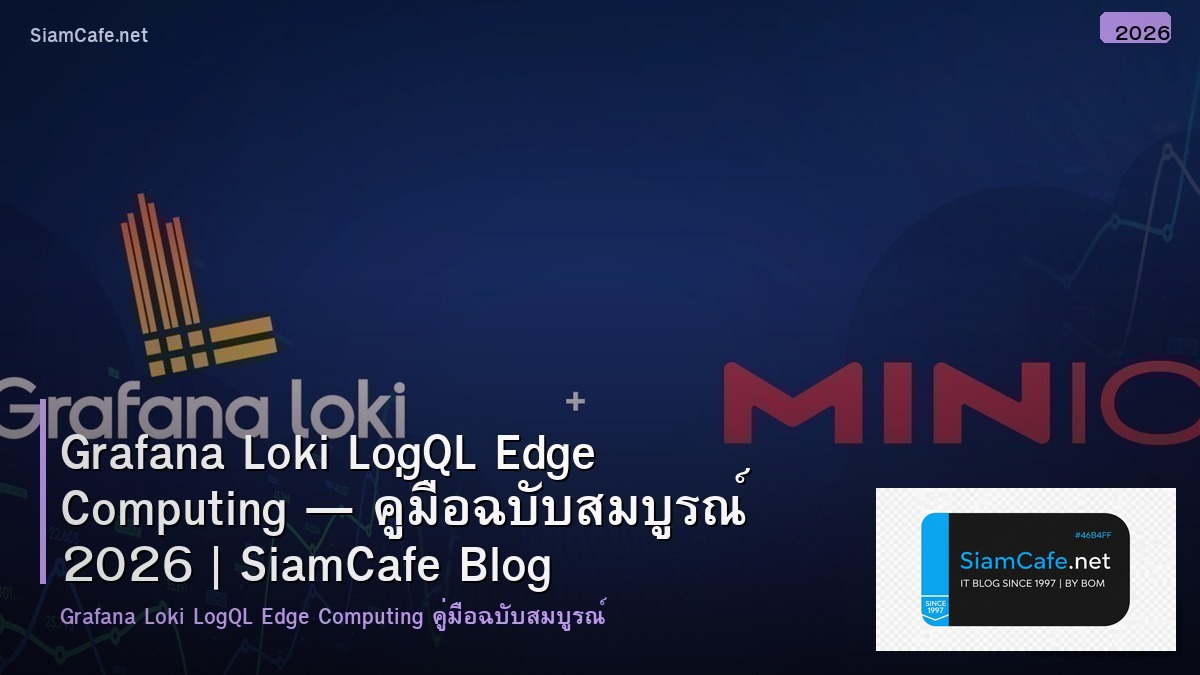 Grafana Loki LogQL Edge Computing — คู่มือฉบับสมบูรณ์ 2026 | SiamCafe Blog