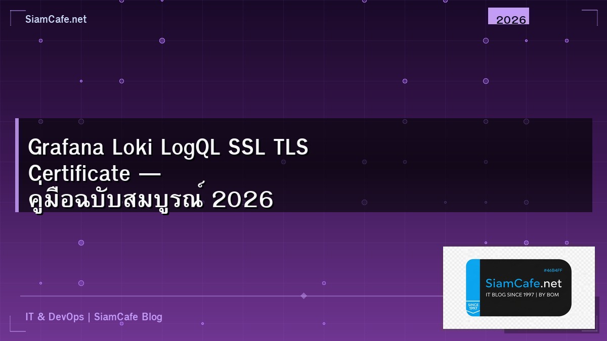 Grafana Loki LogQL SSL TLS Certificate — คู่มือฉบับสมบูรณ์ 2026 | SiamCafe Blog