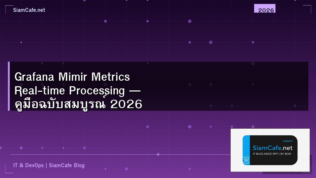 Grafana Mimir Metrics Real-time Processing — คู่มือฉบับสมบูรณ์ 2026 | SiamCafe Blog