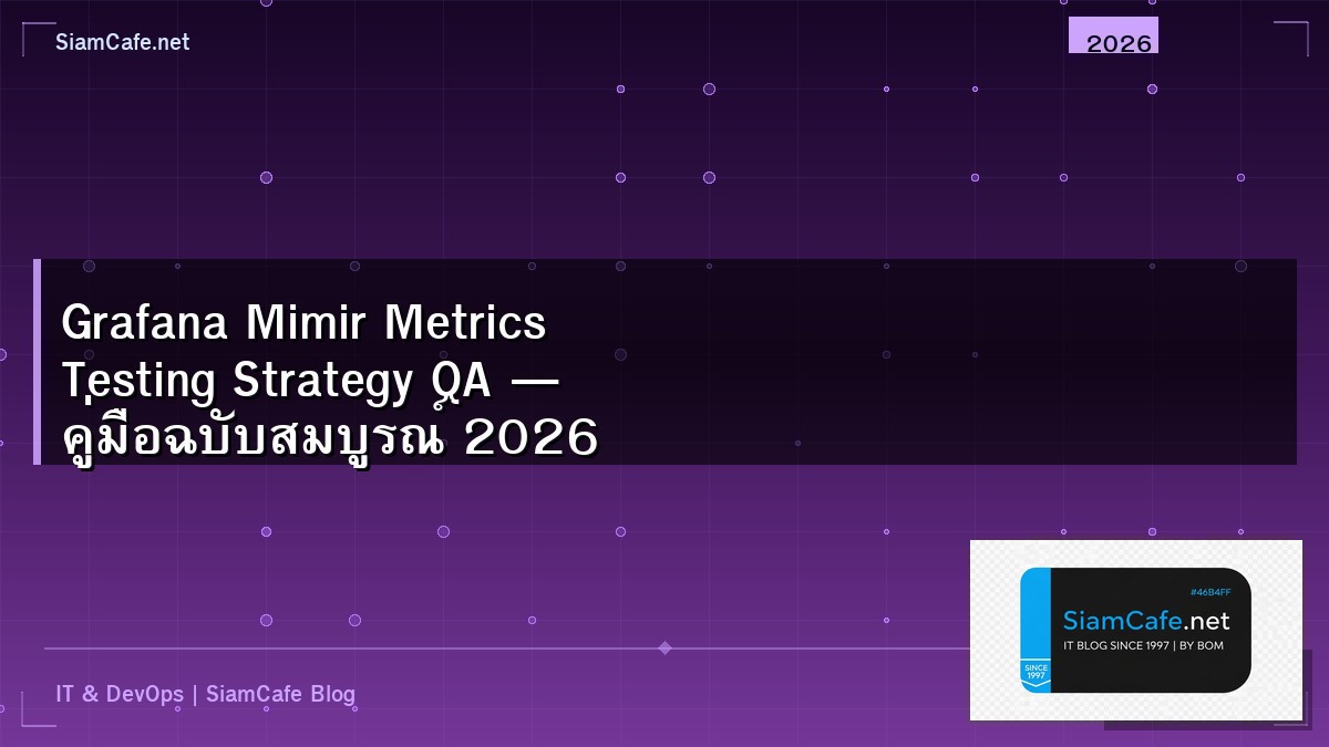 Grafana Mimir Metrics Testing Strategy QA — คู่มือฉบับสมบูรณ์ 2026 | SiamCafe Blog