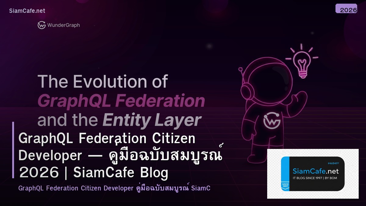 GraphQL Federation Citizen Developer — คู่มือฉบับสมบูรณ์ 2026 | SiamCafe Blog