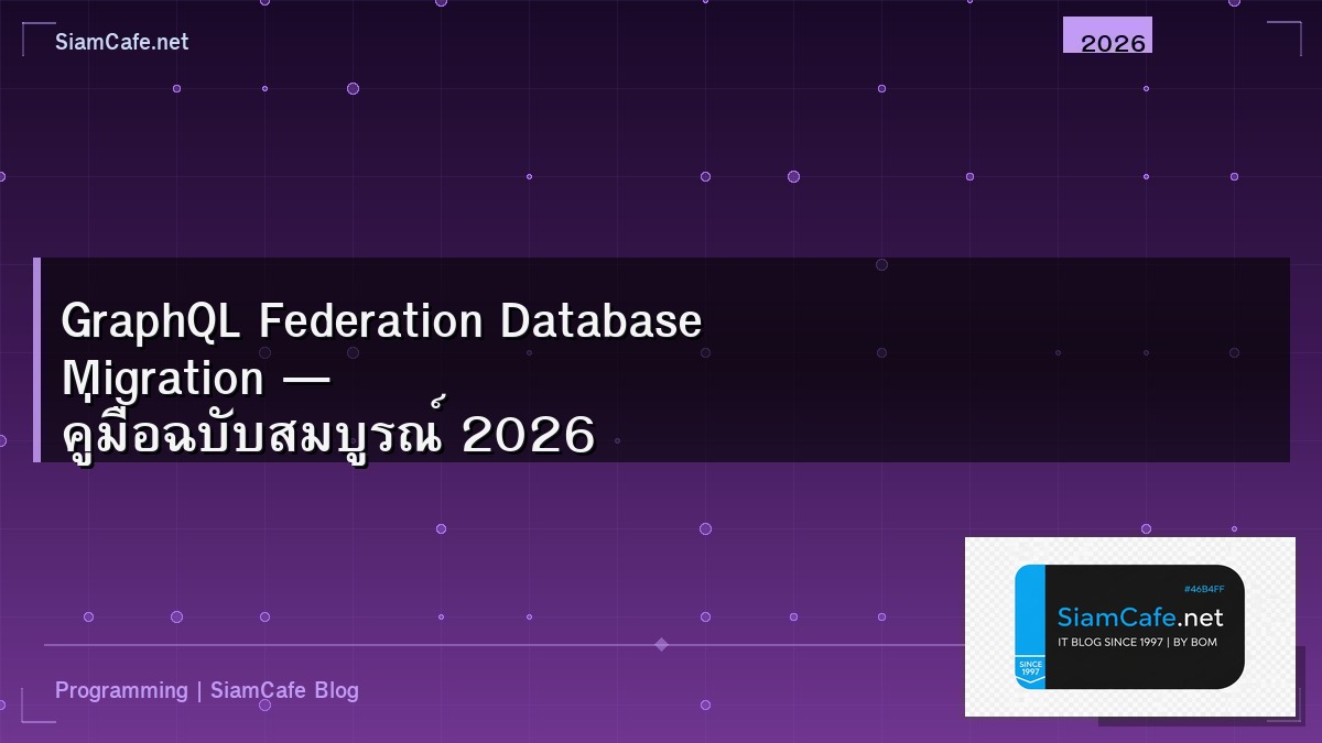 GraphQL Federation Database Migration — คู่มือฉบับสมบูรณ์ 2026 | SiamCafe Blog