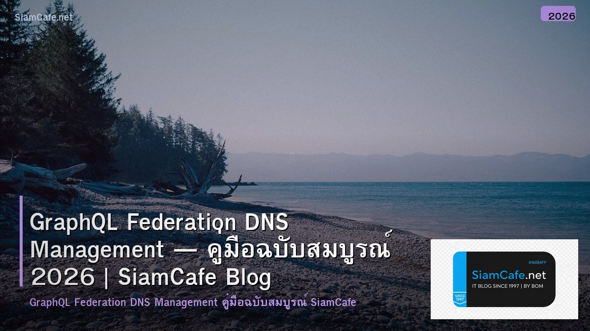 GraphQL Federation DNS Management — คู่มือฉบับสมบูรณ์ 2026 | SiamCafe Blog