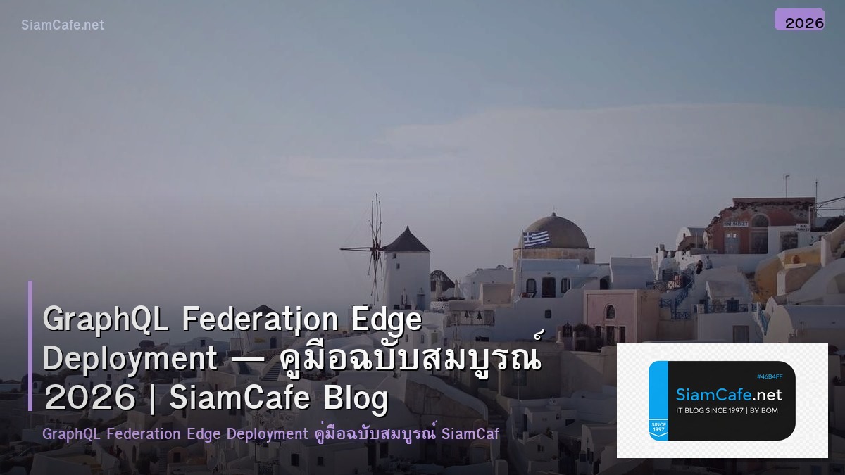 GraphQL Federation Edge Deployment — คู่มือฉบับสมบูรณ์ 2026 | SiamCafe Blog