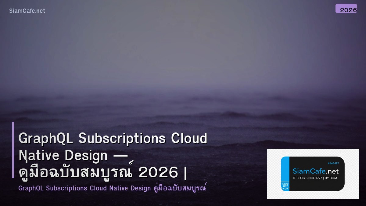 GraphQL Subscriptions Cloud Native Design — คู่มือฉบับสมบูรณ์ 2026 | SiamCafe Blog