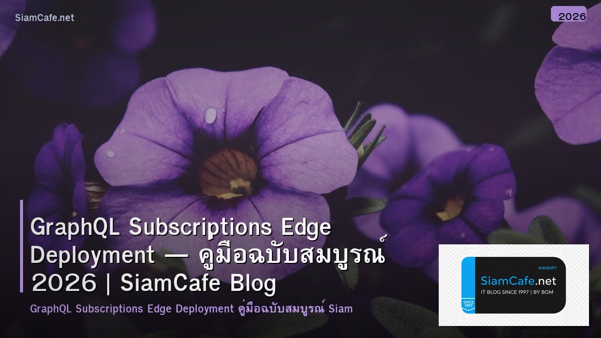GraphQL Subscriptions Edge Deployment — คู่มือฉบับสมบูรณ์ 2026 | SiamCafe Blog