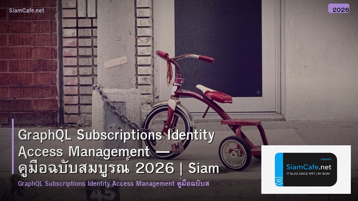 GraphQL Subscriptions Identity Access Management — คู่มือฉบับสมบูรณ์ 2026 | SiamCafe Blog