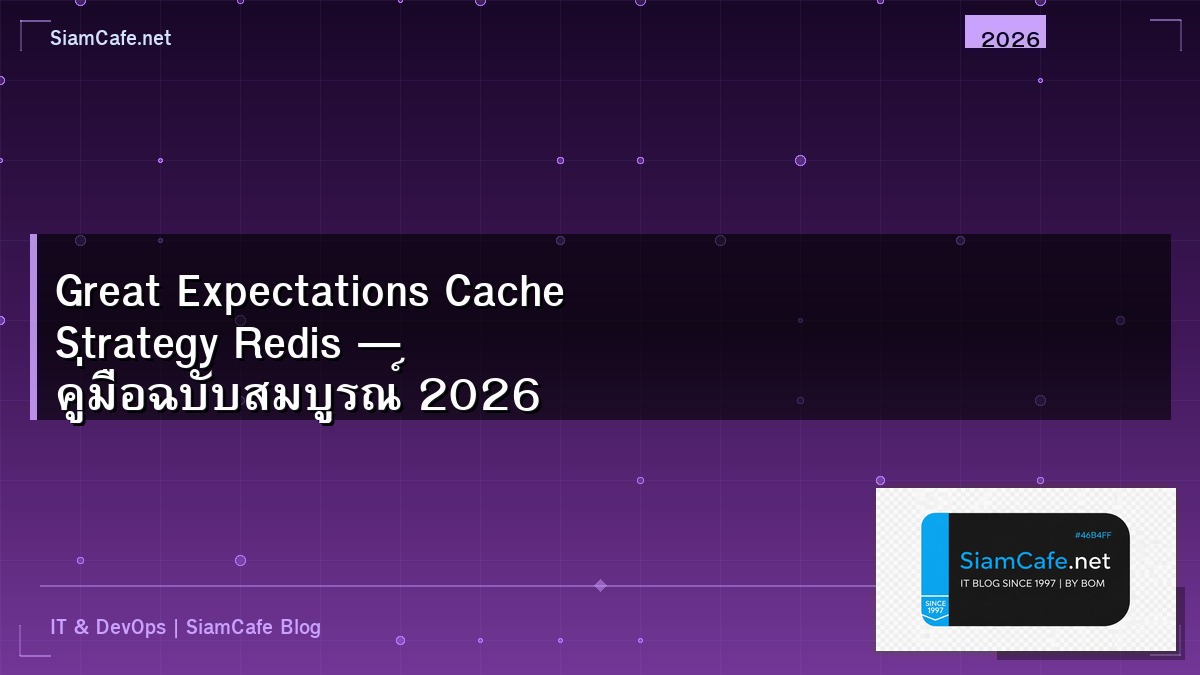 Great Expectations Cache Strategy Redis — คู่มือฉบับสมบูรณ์ 2026 | SiamCafe Blog
